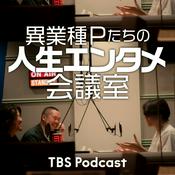 Podcast 異業種Pたちの人生エンタメ会議室（シーズン1）