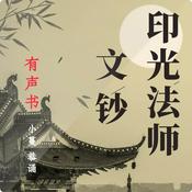Podcast 《印光法师文钞》：修行的终极指南