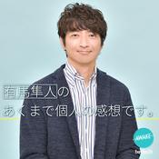 Podcast BAYFM78 有馬隼人のあくまで個人の感想です。