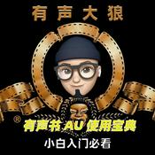 Podcast 有声书AU小白使用宝典