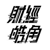 Podcast 游庭皓的財經皓角