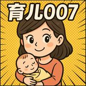 Podcast 育儿007