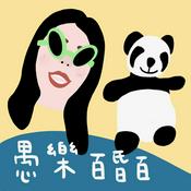 Podcast 愚樂百昏百