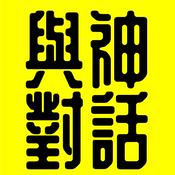 Podcast 《與神對話》全集丨陳老C丨廣東話