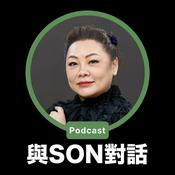 Podcast 與Son對話