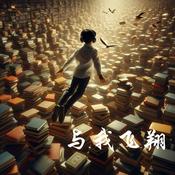 Podcast 与我飞翔
