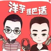 Podcast 雨轩&洋洋《洋芋摆巴适》