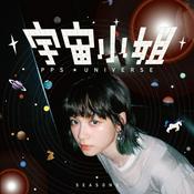 Podcast 宇宙小姐