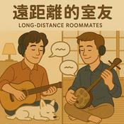 Podcast 遠距離的室友 LONG-DISTANCE ROOMMATES
