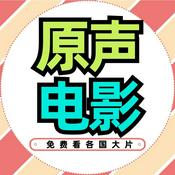 Podcast 原声电影看大片