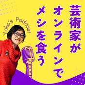 Podcast 芸術家がオンラインでメシを食う〜好きなことで生きるためのファン作り