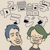 Podcast ゆる言語学ラジオ