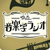 Podcast ゆる音楽学ラジオ