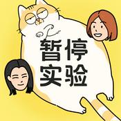 Podcast 暂停实验