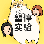 Podcast 暂停实验