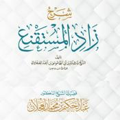 Podcast زاد المستقنع - الشرح الأول