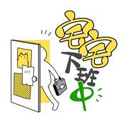 Podcast 宅宅下班中