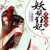 Podcast 战王溺宠：妖娆狂妃太嚣张 古风言情