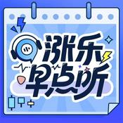 Podcast 涨乐早点听
