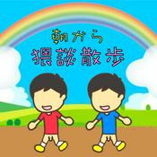 Podcast 朝から猥談散歩！