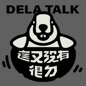 Podcast 這又沒有很屌