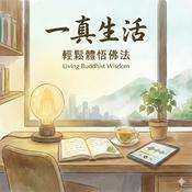 Podcast 一真生活