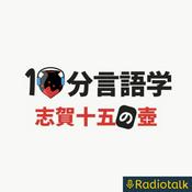 Podcast 【10分言語学】志賀十五の壺