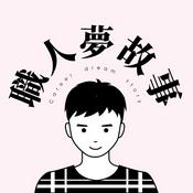 Podcast 職人夢故事