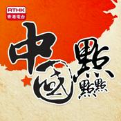 Podcast 中國點點點