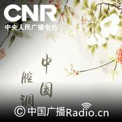 Podcast 中国腔调