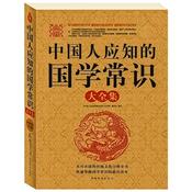 Podcast 中国人应知的国学常识大全集：共1600多条