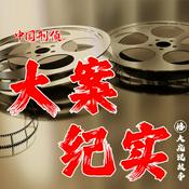 Podcast 中国刑侦大案纪实|真实案件|案件侦破实录