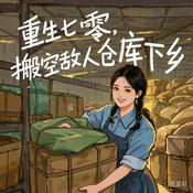 Podcast 重生七零智斗极品家人逆袭打脸真千金下乡凭异能创业赚
