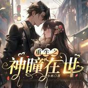 Podcast 【重生之神瞳在世】复仇｜与鬼帝生娃｜逗比阎帝｜商战｜灵异｜都市爽文｜大女主｜脑洞