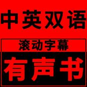 Podcast 中英双语滚动字幕有声书