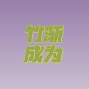 Podcast 竹渐成为