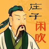 Podcast 庄子闲吹-逍遥游|齐物论|养生主|人间世|德充符等
