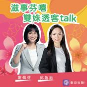 Podcast 滋事芬嬉雙姝透客talk