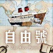 Podcast 自由號