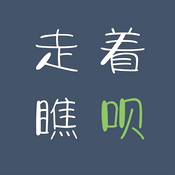 Podcast 走着瞧呗