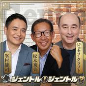 Podcast ジェントル！ジェントル？【最新回のみ】