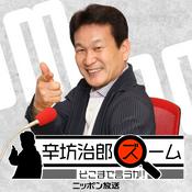 Podcast 辛坊治郎 ズーム そこまで言うか！【最新回のみ】