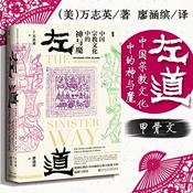 Podcast 左道:中国宗教文化中的神与魔
