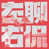 Podcast 左聊右侃