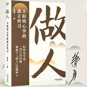 Podcast 做人：《传习录》精髓-王明阳心学的真正传习