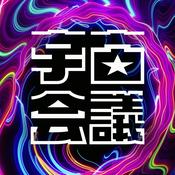 Podcast 佐藤航陽の宇宙会議