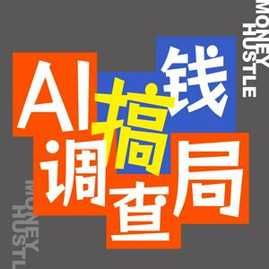 AI搞钱调查局