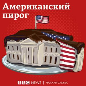 Listen to Американский пирог in the App