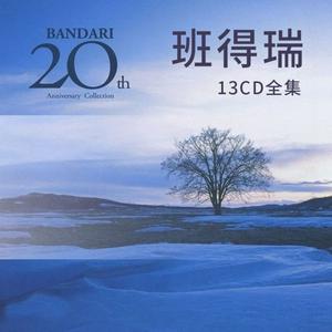 Listen to 班得瑞20周年13张CD轻音乐全集 in the App