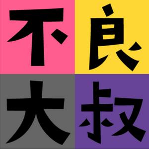 Listen to 不良大叔 Naughty Uncles in the App